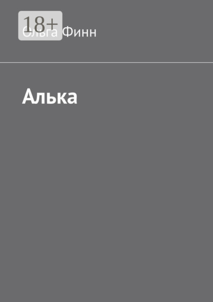 Алька