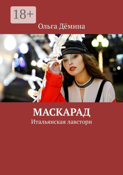 Маскарад. Итальянская лавстори