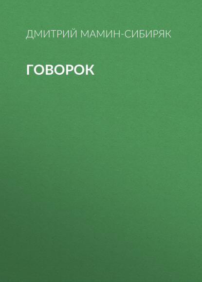 Говорок