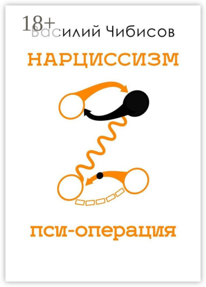 Нарциссизм. Пси-операция