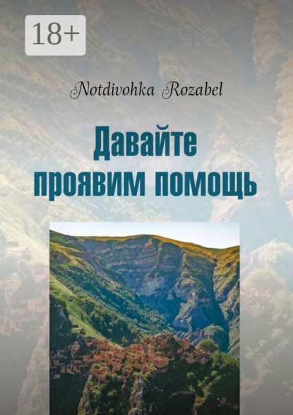 Давайте проявим помощь. Стихи 2022 года