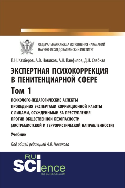Экспертная психокоррекция в пенитенциарной сфере. Том I. Психолого-педагогические аспекты проведения экспертами коррекционной работы с лицами, осужденными за преступления против общественной безопасности (экстремистской и террористической направленности). (Бакалавриат, Специалитет). Учебник.