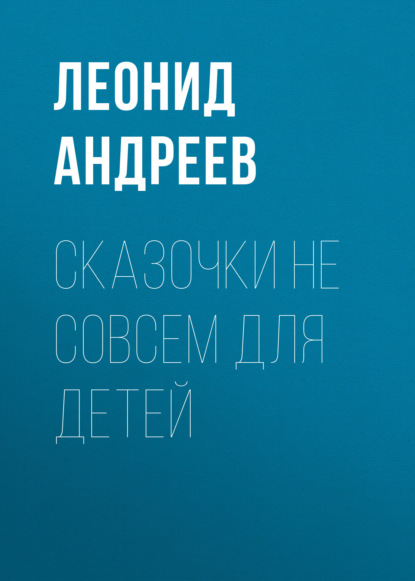 Сказочки не совсем для детей