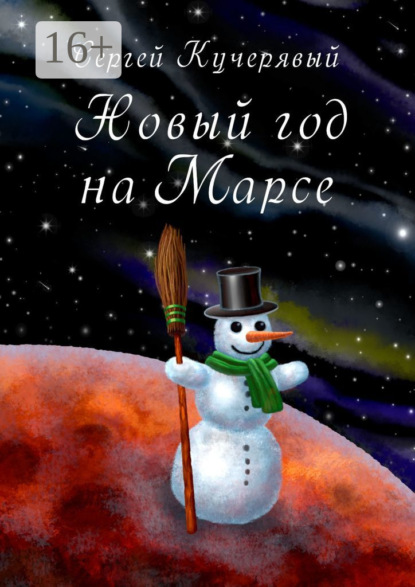 Новый год на Марсе. Рассказ