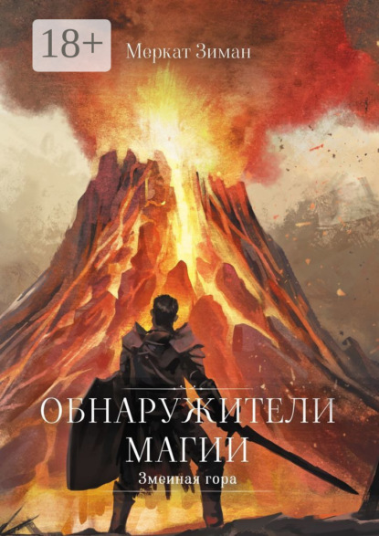 Обнаружители Магии. Змеиная гора