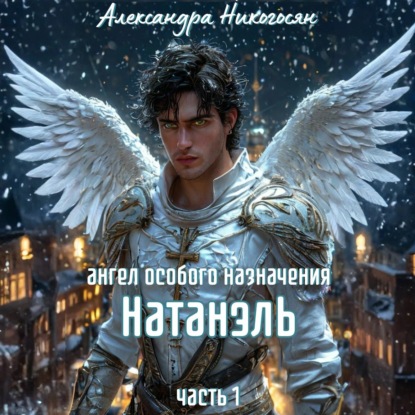 Ангел особого назначения – 1. Натанэль