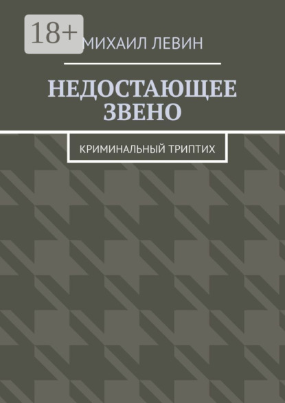 Недостающее звено. Криминальный триптих