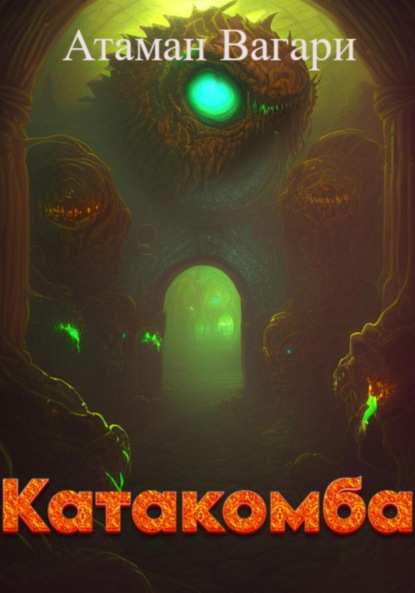 Катакомба