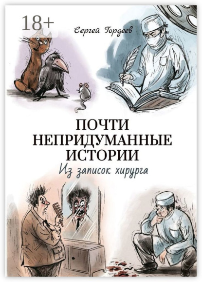 Почти непридуманные истории. Из записок хирурга