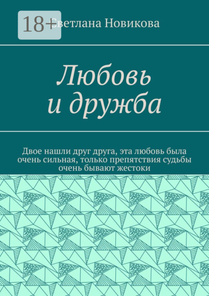 Любовь и дружба