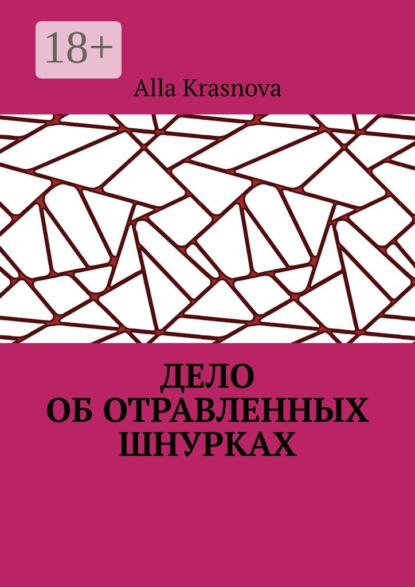 Дело об отравленных шнурках