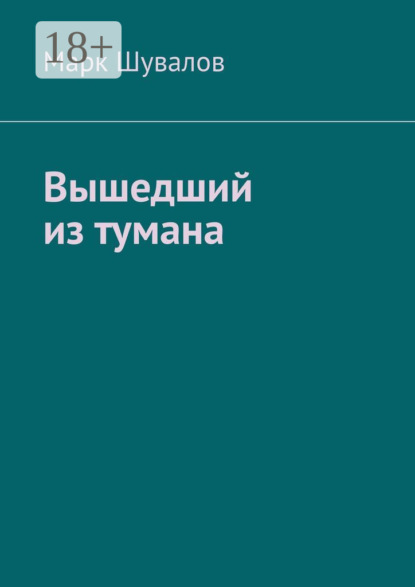 Вышедший из тумана