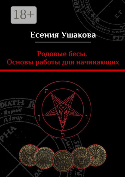 Родовые бесы. Основы работы для начинающих