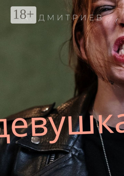 Девушка