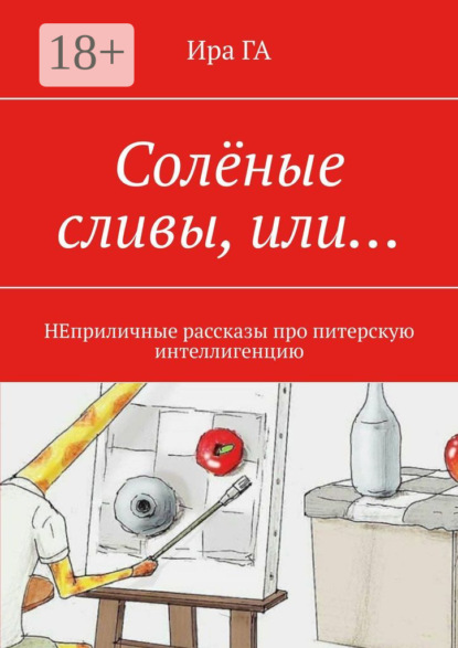 Солёные сливы, или… НЕприличные рассказы про питерскую интеллигенцию