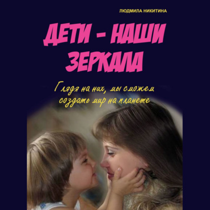 Дети – наши зеркала