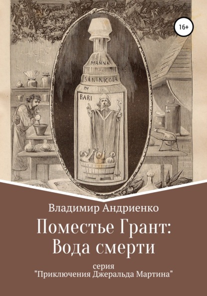 Расследования детектива Мартина: Вода Смерти