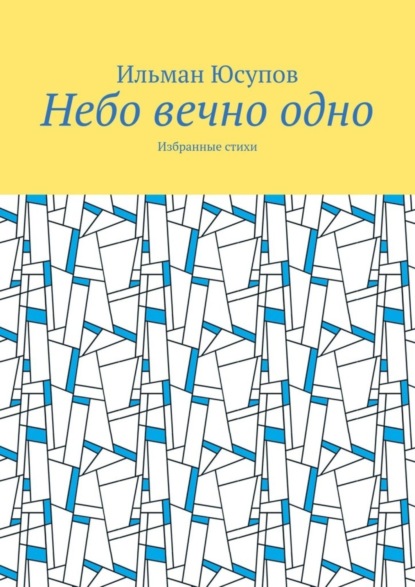 Небо вечно одно. Избранные стихи