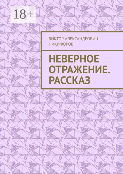 Неверное отражение. Рассказ