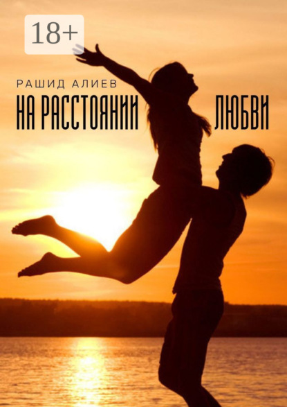 На расстоянии любви
