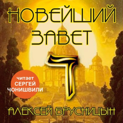 Новейший Завет