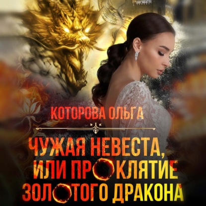 Чужая невеста, или Проклятие золотого дракона
