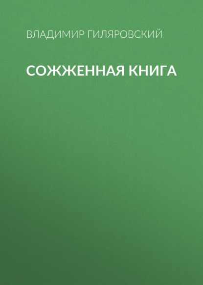 Сожженная книга