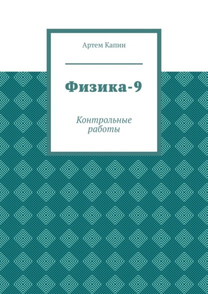 Физика-9. Контрольные работы