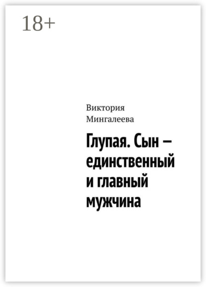 Глупая. Сын – единственный и главный мужчина