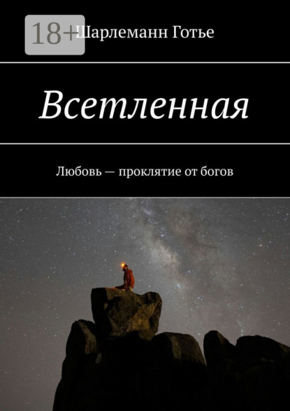 Всетленная. Любовь – проклятие от богов