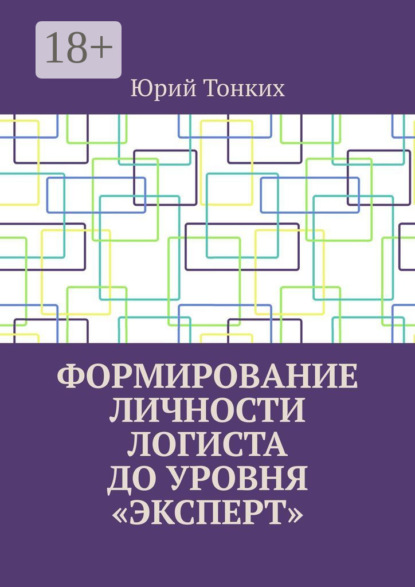 Формирование личности логиста до уровня «эксперт»