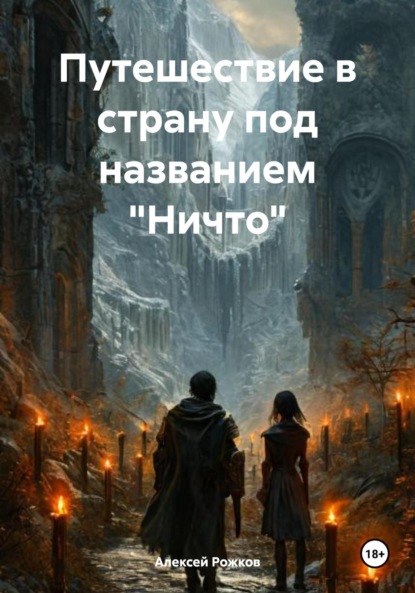 Путешествие в страну под названием «Ничто»