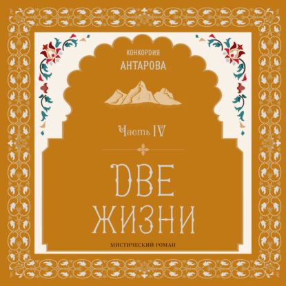 Две жизни. Мистический роман. Часть IV