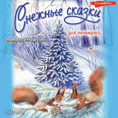 Снежные сказки для почемучки