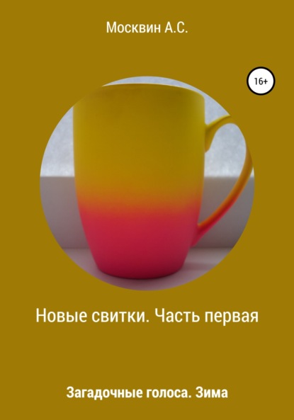 Новые свитки. Часть первая: Загадочные гости