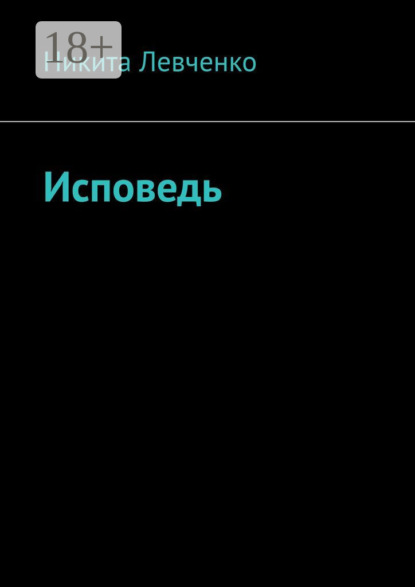 Исповедь