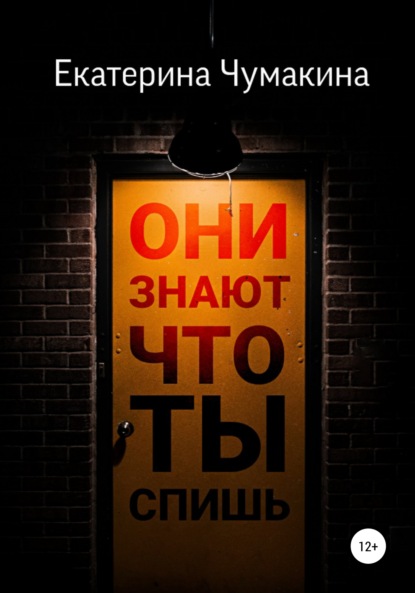 Они знают, что ты спишь