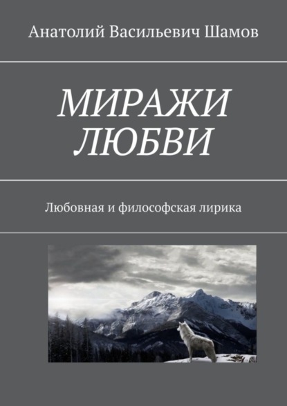Миражи любви. Любовная и философская лирика