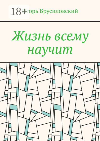 Жизнь всему научит
