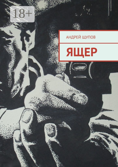 Ящер