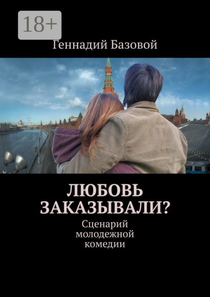 Любовь заказывали? Сценарий молодежной комедии