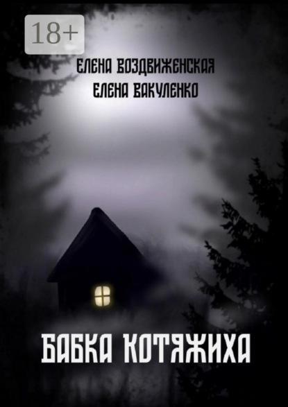Бабка Котяжиха