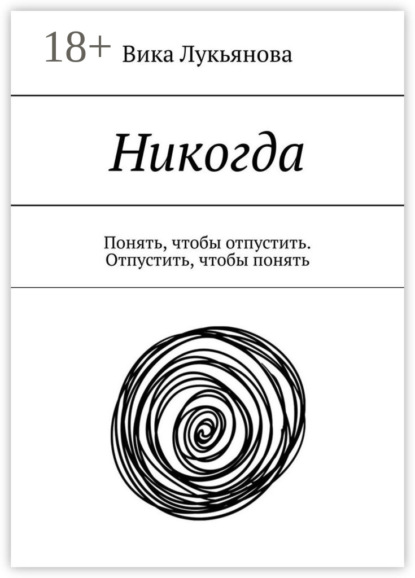 Никогда. Понять, чтобы отпустить. Отпустить, чтобы понять