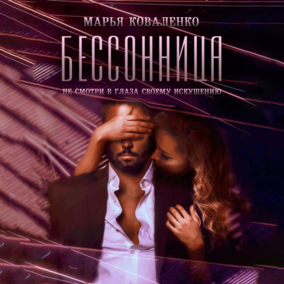 Бессонница