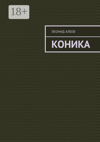 Коника