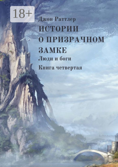 Истории о Призрачном замке. Люди и боги. Книга четвертая
