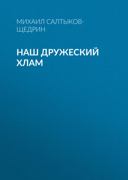 Наш дружеский хлам