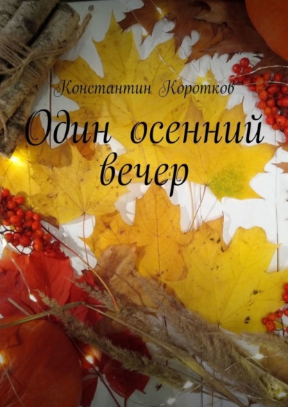 Один осенний вечер
