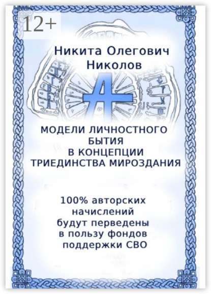 Модели личностного бытия в концепции триединства мироздания