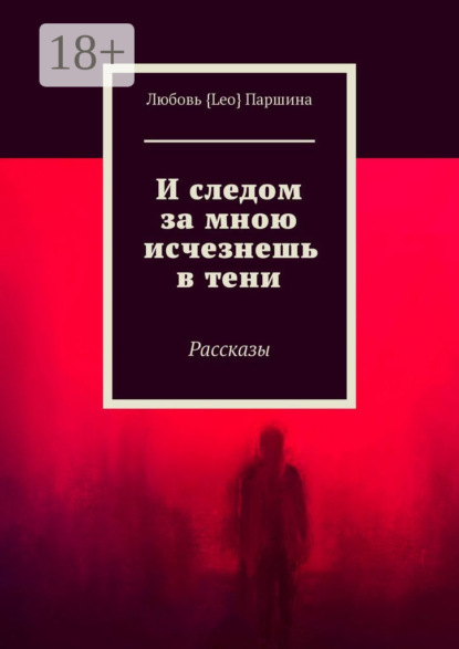 И следом за мною исчезнешь в тени. Рассказы